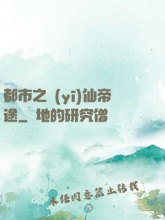 都市之醫(yī)仙帝途