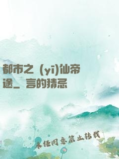 都市之醫(yī)仙帝途