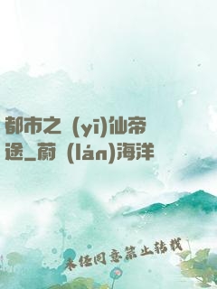 都市之醫(yī)仙帝途