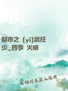 都市之醫(yī)武狂少