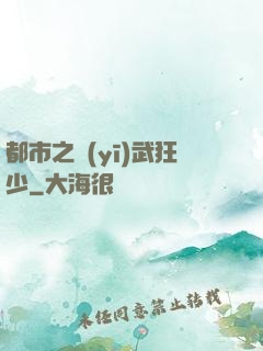 都市之醫(yī)武狂少