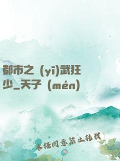 都市之醫(yī)武狂少