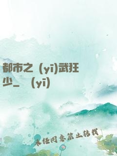 都市之醫(yī)武狂少