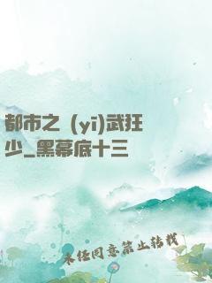 都市之醫(yī)武狂少