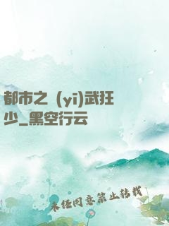 都市之醫(yī)武狂少