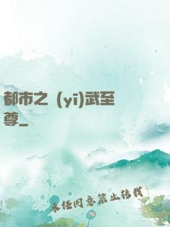 都市之醫(yī)武至尊
