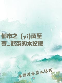 都市之醫(yī)武至尊