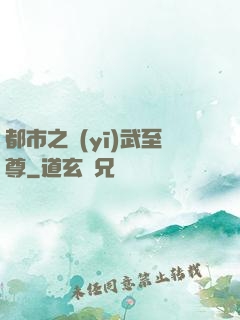 都市之醫(yī)武至尊