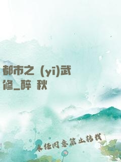都市之醫(yī)武雙修