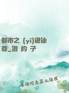 都市之醫(yī)道仙尊