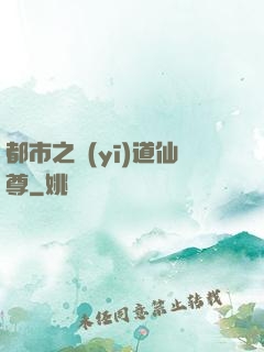 都市之醫(yī)道仙尊