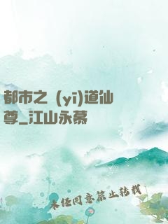 都市之醫(yī)道仙尊