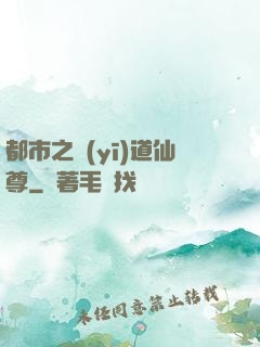 都市之醫(yī)道仙尊