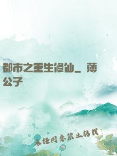 都市之重生修仙