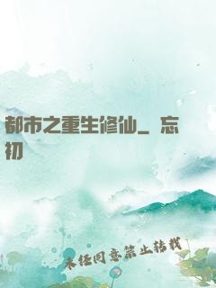 都市之重生修仙