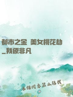 都市之金剛美女桃花劫