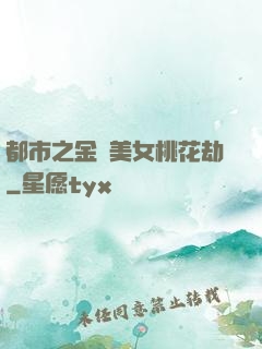 都市之金剛美女桃花劫