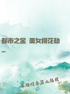 都市之金剛美女桃花劫