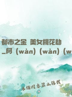 都市之金剛美女桃花劫