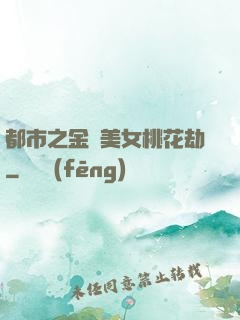 都市之金剛美女桃花劫