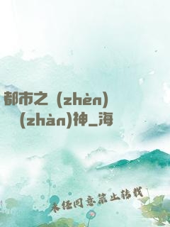 都市之鎮(zhèn)國戰(zhàn)神