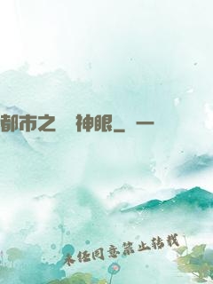 都市之鑒寶神眼