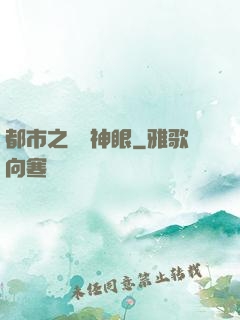都市之鑒寶神眼