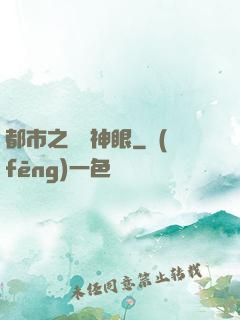 都市之鑒寶神眼