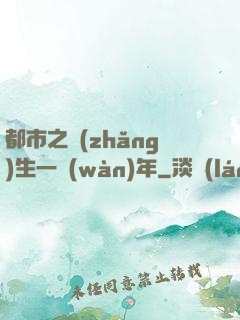 都市之長(zhǎng)生一萬(wàn)年