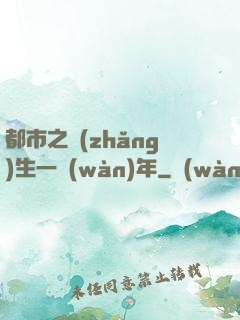 都市之長(zhǎng)生一萬(wàn)年