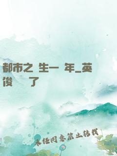 都市之長生一萬年
