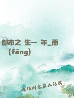 都市之長生一萬年