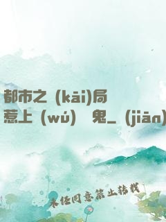 都市之開(kāi)局惹上無(wú)頭惡鬼