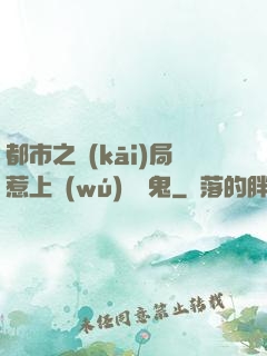 都市之開(kāi)局惹上無(wú)頭惡鬼