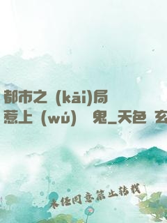 都市之開(kāi)局惹上無(wú)頭惡鬼
