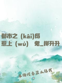 都市之開(kāi)局惹上無(wú)頭惡鬼