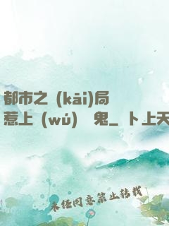 都市之開(kāi)局惹上無(wú)頭惡鬼