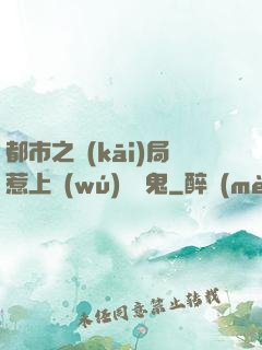 都市之開(kāi)局惹上無(wú)頭惡鬼