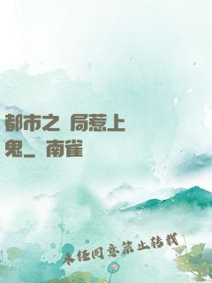都市之開局惹上無頭惡鬼