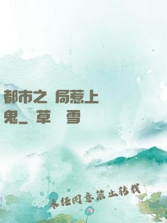 都市之開局惹上無頭惡鬼