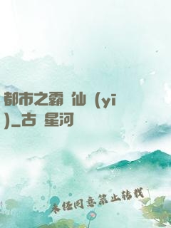 都市之霸氣仙醫(yī)