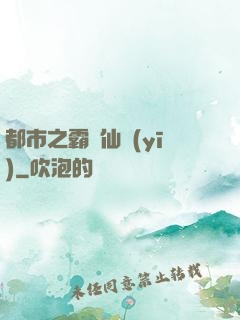 都市之霸氣仙醫(yī)