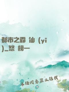 都市之霸氣仙醫(yī)