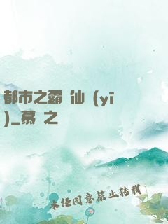 都市之霸氣仙醫(yī)