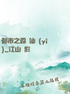 都市之霸氣仙醫(yī)