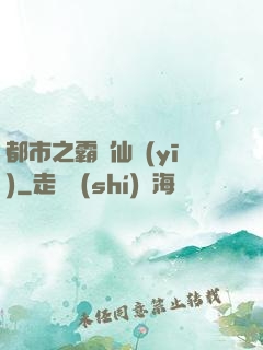 都市之霸氣仙醫(yī)