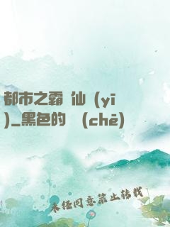 都市之霸氣仙醫(yī)