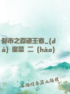 都市之霸道王者