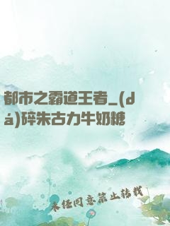 都市之霸道王者