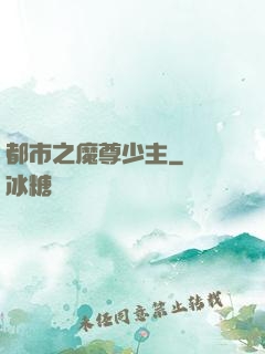 都市之魔尊少主